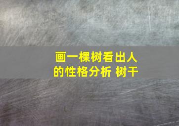 画一棵树看出人的性格分析 树干